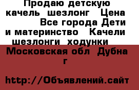 Продаю детскую качель -шезлонг › Цена ­ 4 000 - Все города Дети и материнство » Качели, шезлонги, ходунки   . Московская обл.,Дубна г.